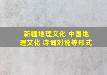 新疆地理文化 中国地理文化 诗词对说等形式